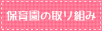 保育園の取り組み