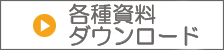 各種資料ダウンロード